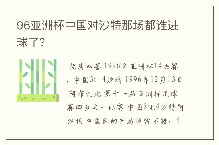 96亚洲杯中国对沙特那场都谁进球了？