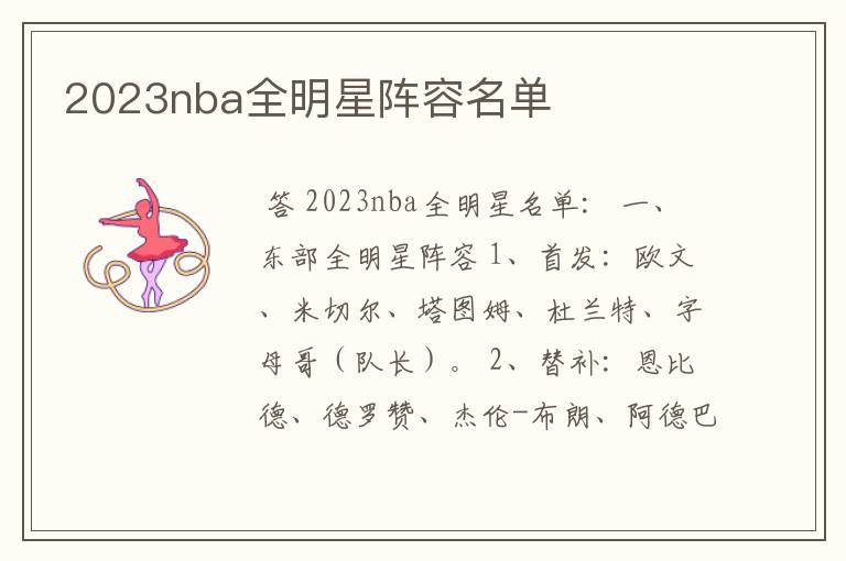 2023nba全明星阵容名单