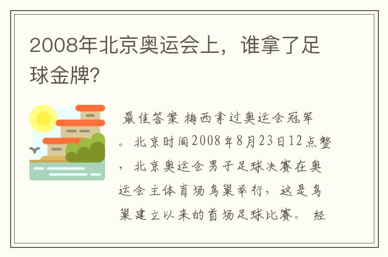 2008年北京奥运会上，谁拿了足球金牌？