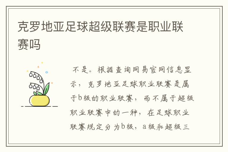 克罗地亚足球超级联赛是职业联赛吗