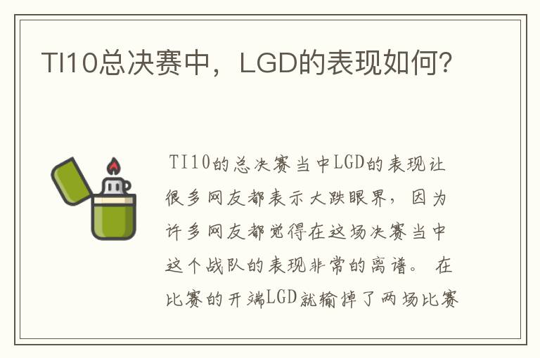 TI10总决赛中，LGD的表现如何？