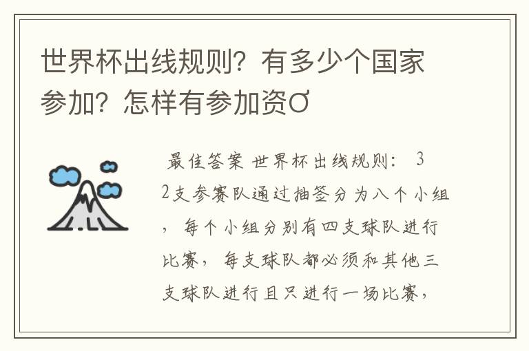 世界杯出线规则？有多少个国家参加？怎样有参加资Ơ