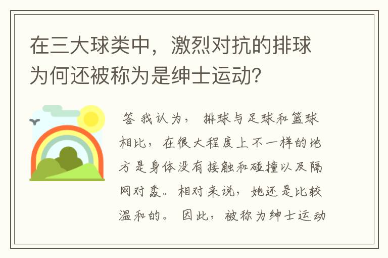 在三大球类中，激烈对抗的排球为何还被称为是绅士运动？