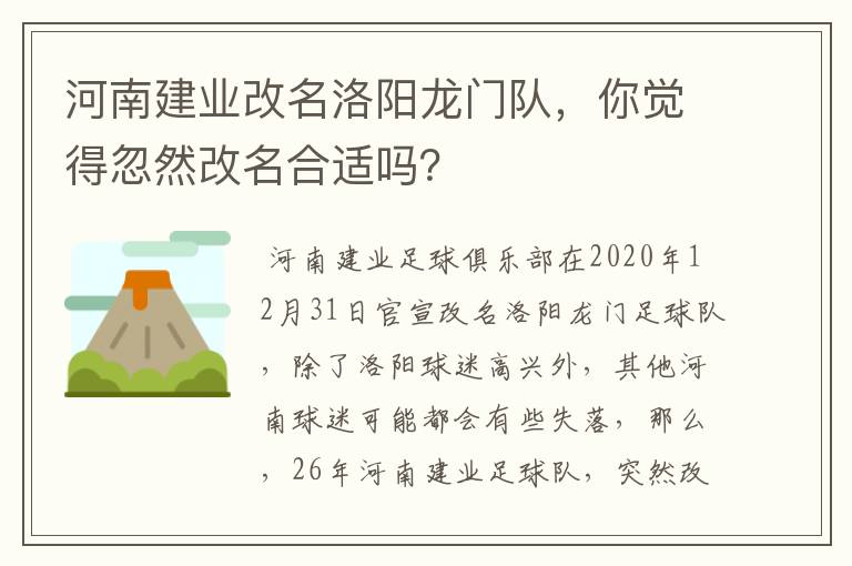 河南建业改名洛阳龙门队，你觉得忽然改名合适吗？