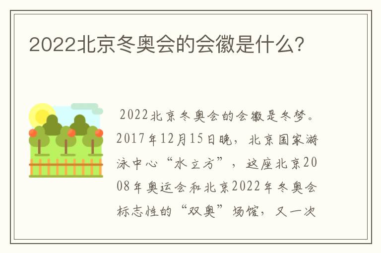 2022北京冬奥会的会徽是什么？