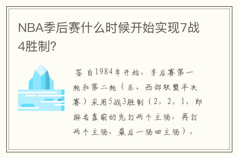 NBA季后赛什么时候开始实现7战4胜制？