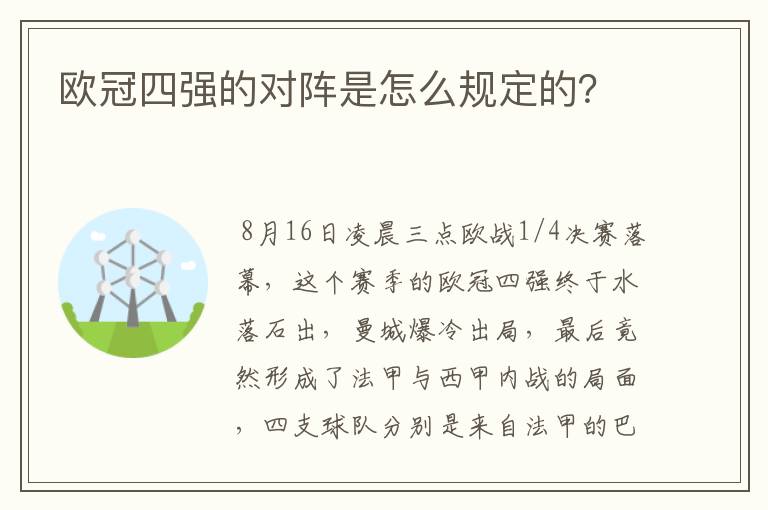 欧冠四强的对阵是怎么规定的？