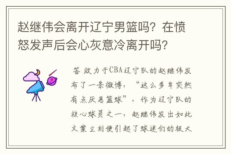 赵继伟会离开辽宁男篮吗？在愤怒发声后会心灰意冷离开吗？