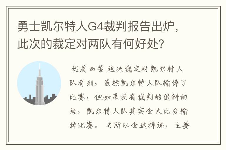 勇士凯尔特人G4裁判报告出炉，此次的裁定对两队有何好处？