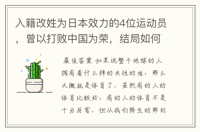 入籍改姓为日本效力的4位运动员，曾以打败中国为荣，结局如何？