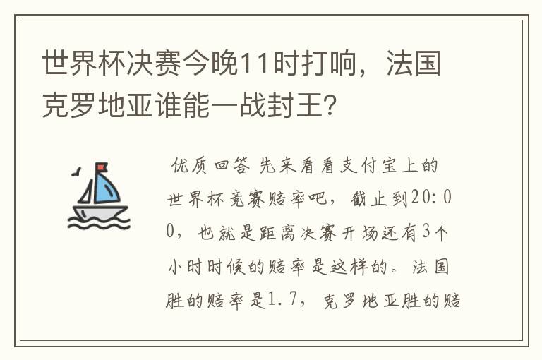 世界杯决赛今晚11时打响，法国克罗地亚谁能一战封王？