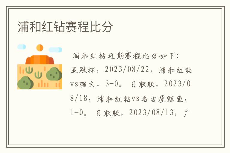 浦和红钻赛程比分