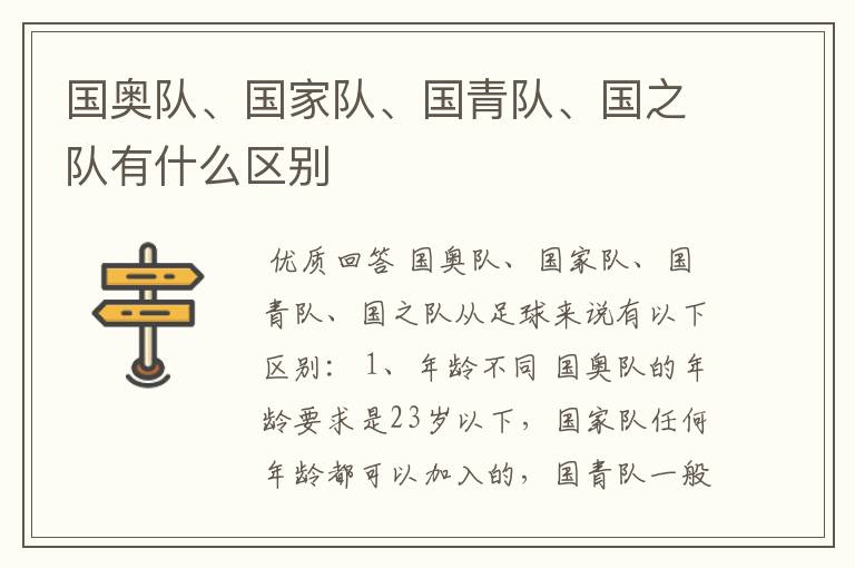 国奥队、国家队、国青队、国之队有什么区别