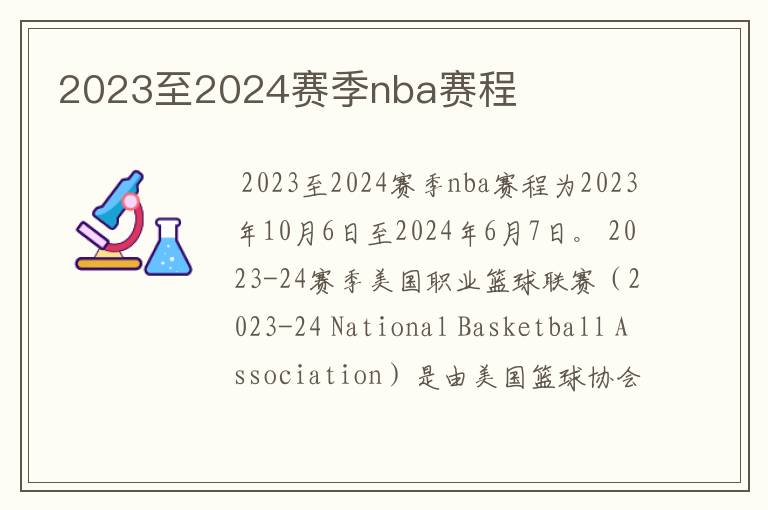 2023至2024赛季nba赛程