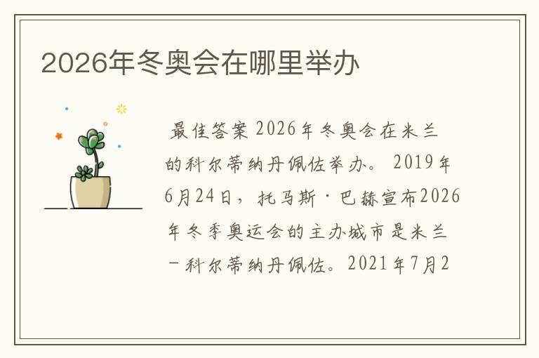 2026年冬奥会在哪里举办