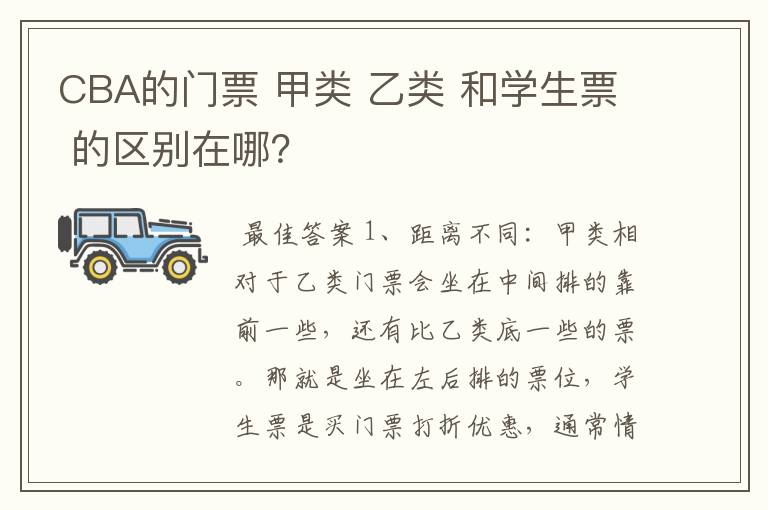 CBA的门票 甲类 乙类 和学生票 的区别在哪？