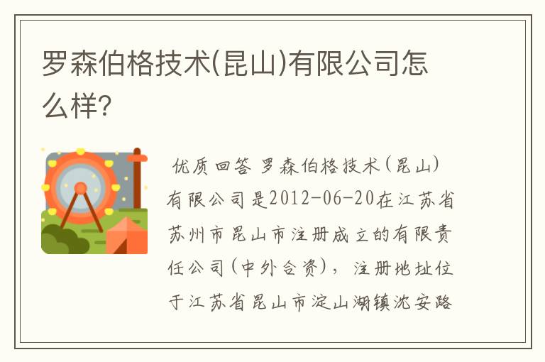 罗森伯格技术(昆山)有限公司怎么样？