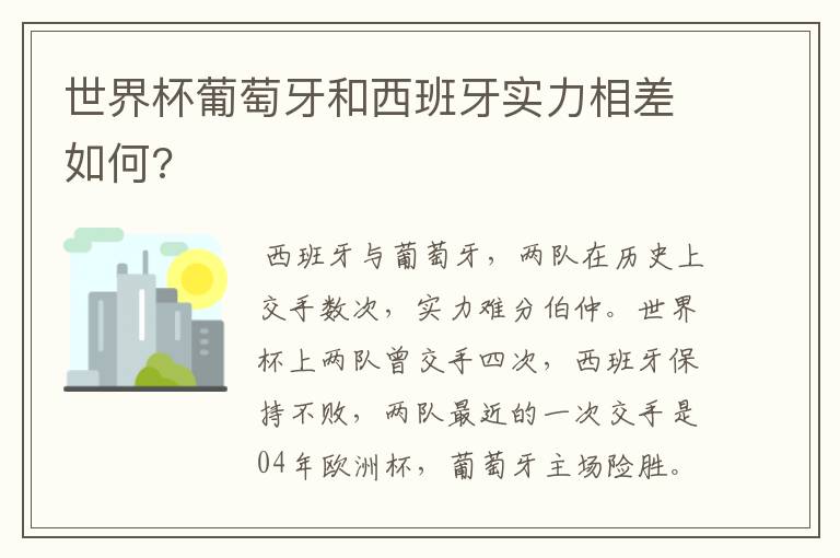 世界杯葡萄牙和西班牙实力相差如何?