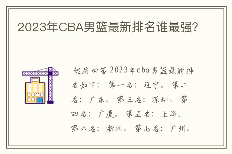 2023年CBA男篮最新排名谁最强？