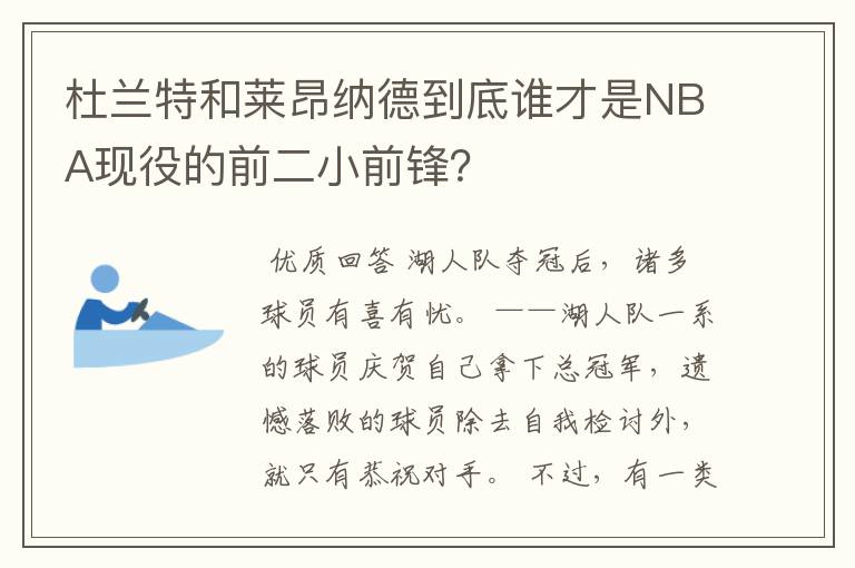 杜兰特和莱昂纳德到底谁才是NBA现役的前二小前锋？