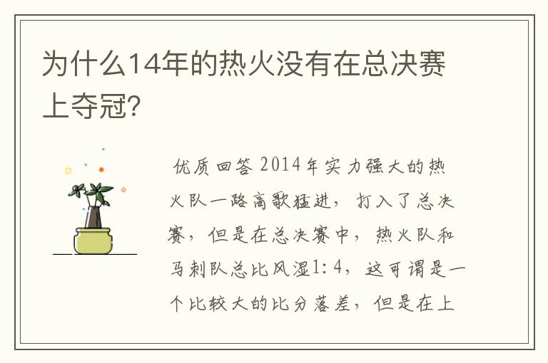 为什么14年的热火没有在总决赛上夺冠？