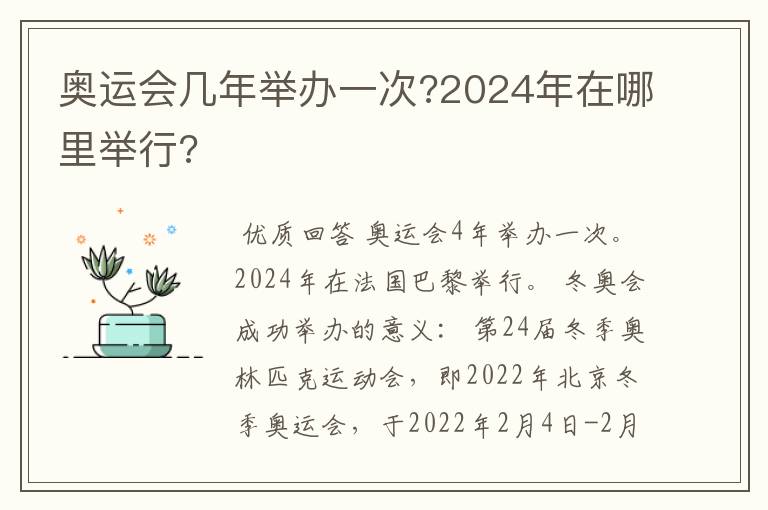 奥运会几年举办一次?2024年在哪里举行?