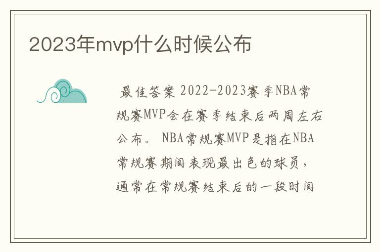 2023年mvp什么时候公布