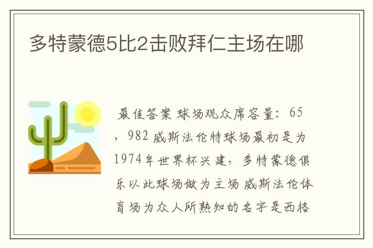 多特蒙德5比2击败拜仁主场在哪