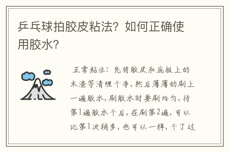 乒乓球拍胶皮粘法？如何正确使用胶水？