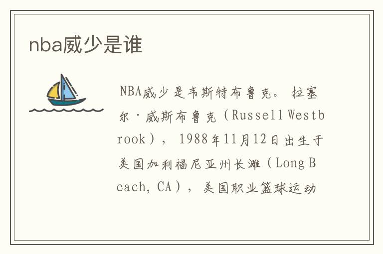 nba威少是谁