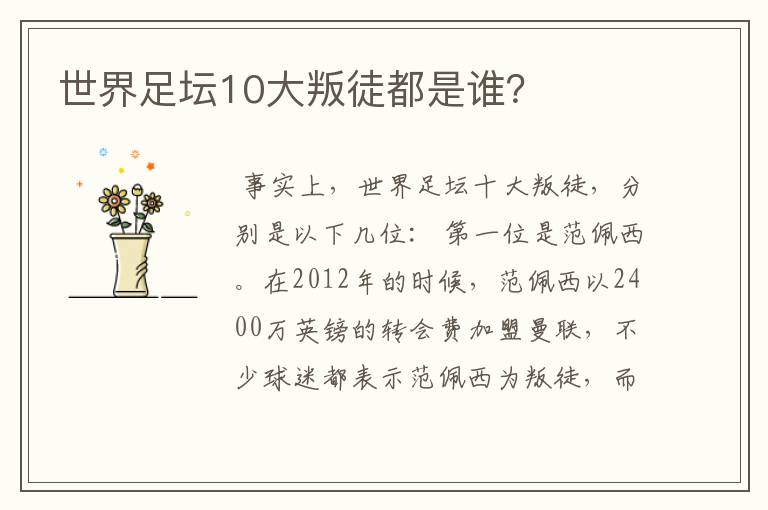 世界足坛10大叛徒都是谁？