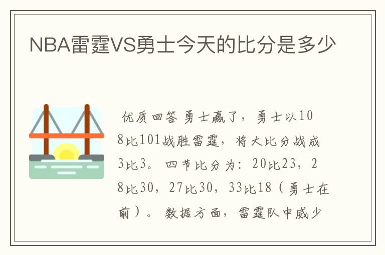 NBA雷霆VS勇士今天的比分是多少