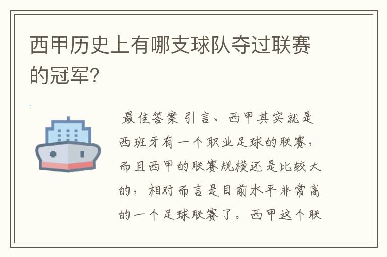 西甲历史上有哪支球队夺过联赛的冠军？