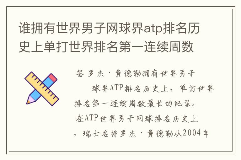 谁拥有世界男子网球界atp排名历史上单打世界排名第一连续周数最长的纪录