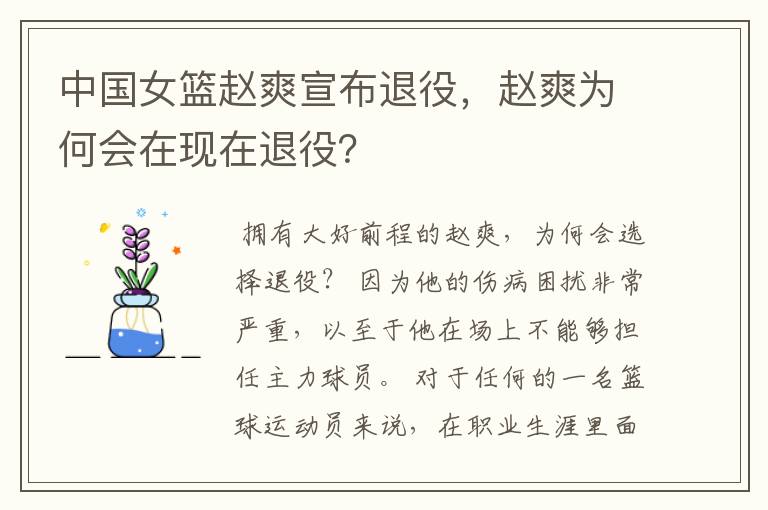 中国女篮赵爽宣布退役,赵爽为何会在现在退役?