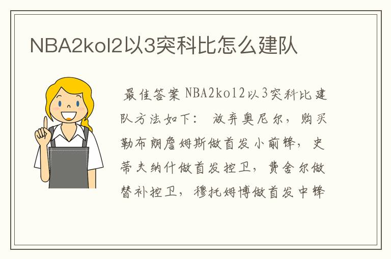 NBA2kol2以3突科比怎么建队