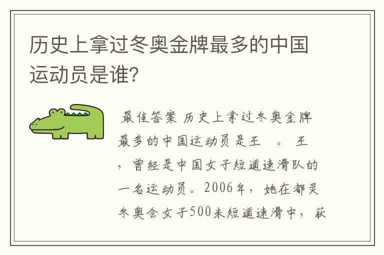 历史上拿过冬奥金牌最多的中国运动员是谁？