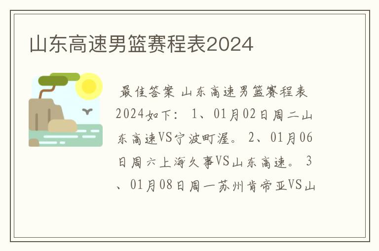 山东高速男篮赛程表2024