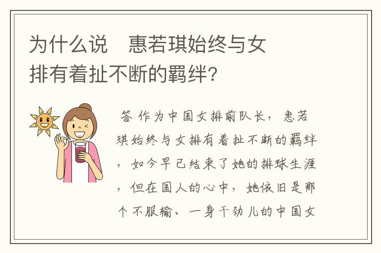 为什么说​惠若琪始终与女排有着扯不断的羁绊?