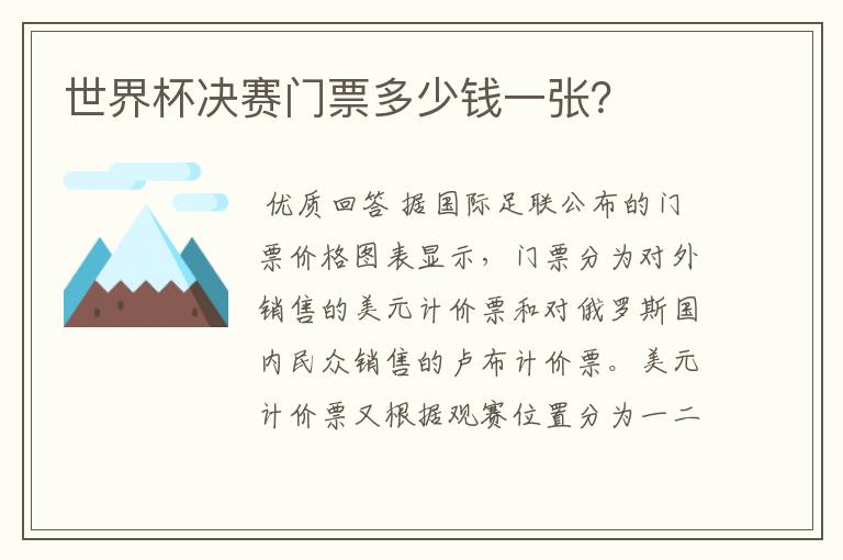 世界杯决赛门票多少钱一张？