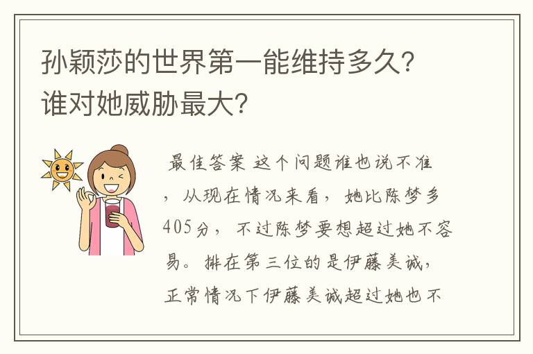 孙颖莎的世界第一能维持多久？谁对她威胁最大？