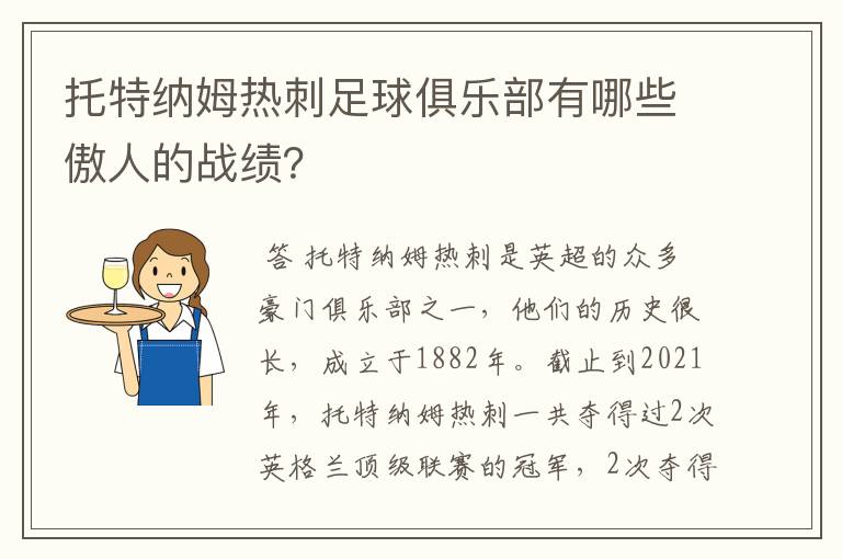 托特纳姆热刺足球俱乐部有哪些傲人的战绩？