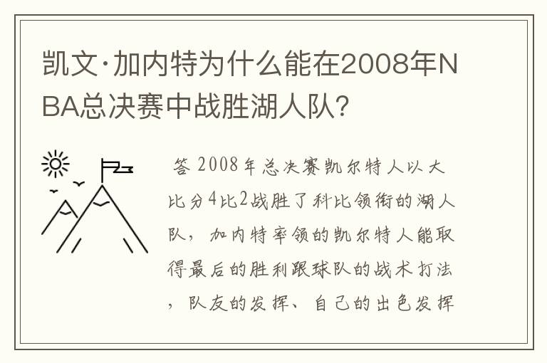 凯文·加内特为什么能在2008年NBA总决赛中战胜湖人队？