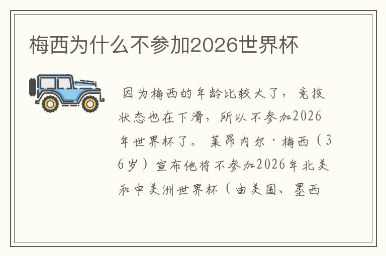 梅西为什么不参加2026世界杯