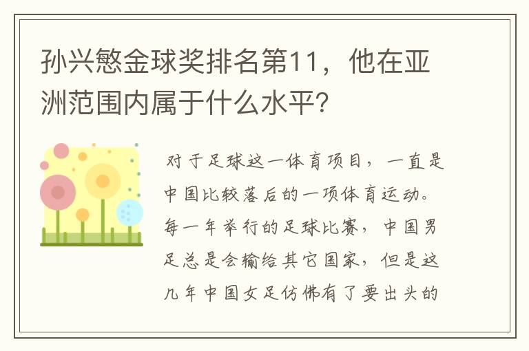 孙兴慜金球奖排名第11，他在亚洲范围内属于什么水平？