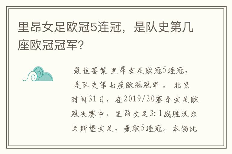 里昂女足欧冠5连冠，是队史第几座欧冠冠军？