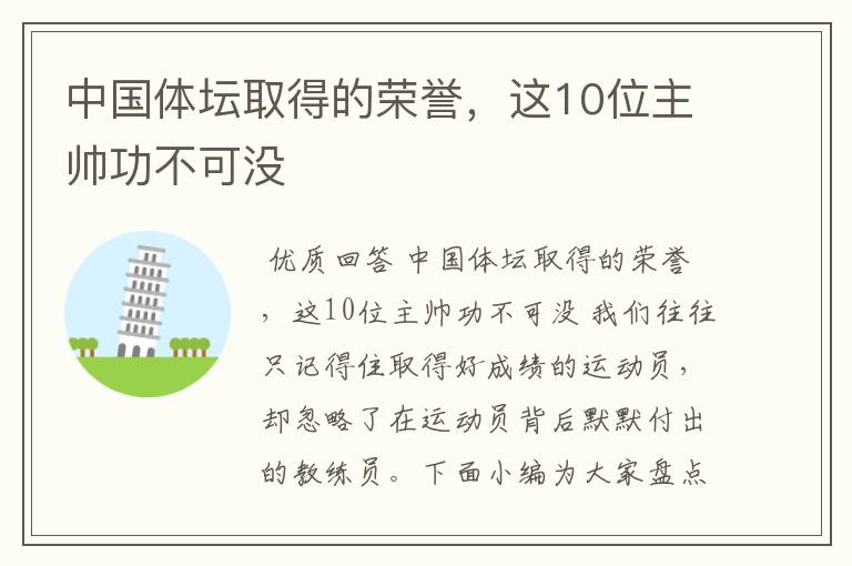 中国体坛取得的荣誉，这10位主帅功不可没