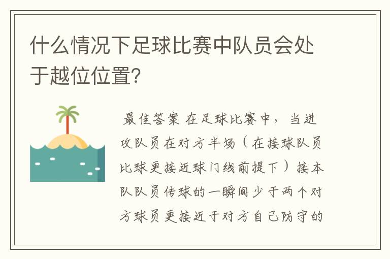 什么情况下足球比赛中队员会处于越位位置？