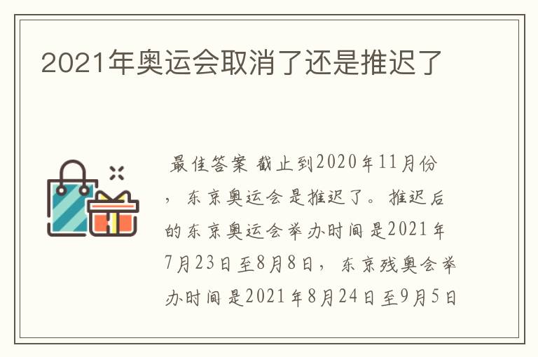 2021年奥运会取消了还是推迟了