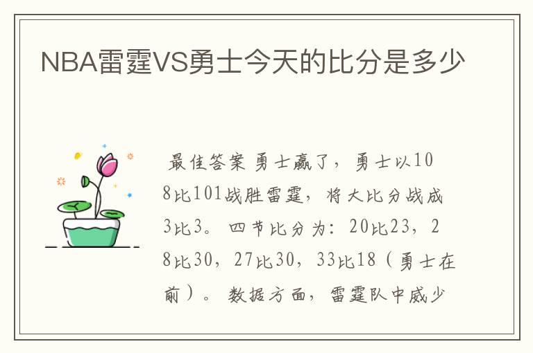 NBA雷霆VS勇士今天的比分是多少